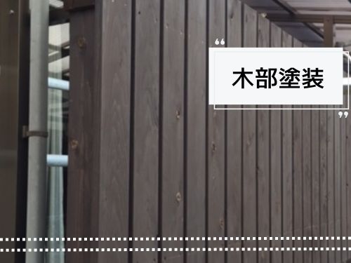 仙台市外壁塗装：屋外木部塗装
