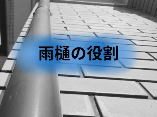 建物に必ず付いている雨樋の役割について