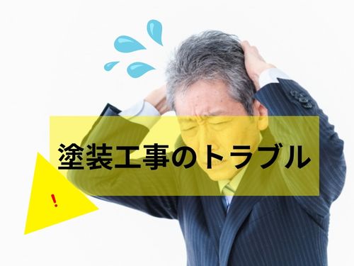 外壁塗装のプロが教える！仙台市で多い施工トラブルと対処法